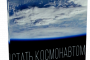 Стать космонавтом (2019) HDTV 1080p