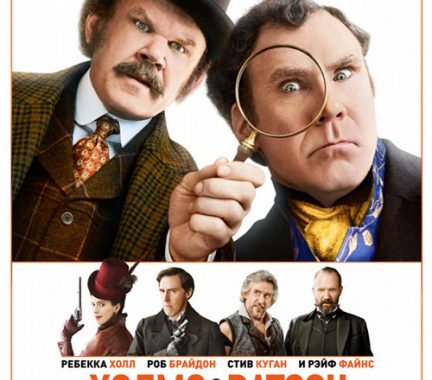 Холмс & Ватсон / Holmes and Watson (2018) BDRip 720p от селезень | Лицензия