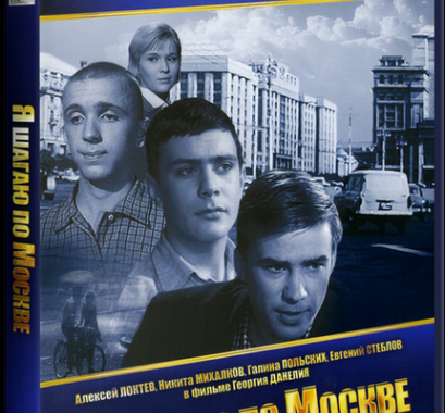 Я шагаю по Москве (1963) WEB-DLRip 1080p от KORSAR