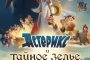 Астерикс и тайное зелье / Asterix: Le secret de la potion magique (2018) HDRip от Generalfilm | КПК | iTunes