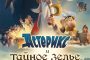 Астерикс и тайное зелье / Asterix: Le secret de la potion magique (2018) BDRemux 1080p от селезень | 3D-Video | iTunes