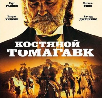 Костяной томагавк / Bone Tomahawk (2015) BDRip от MegaPeer | Rus Transfer | Лицензия