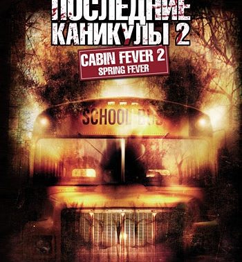 Последние каникулы 2 / Cabin Fever 2: Spring Fever (2009) HDRip-AVC | P