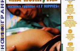 Гриль-бар «На полпути» / Halbe Treppe (2002) DVDRip | P2