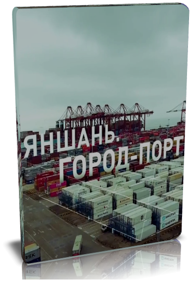 Яншань. Город-порт (2019) HDTV 1080p
