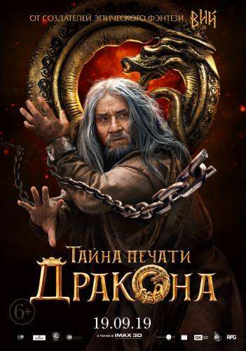Джеки Чан представит в Москве «Тайну печати дракона»