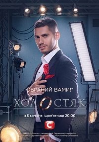 Холостяк (9 сезон) (1-8 выпуск) (2019)