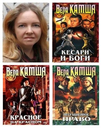 Вера Камша - Сборник произведений (2001-2018) FB2