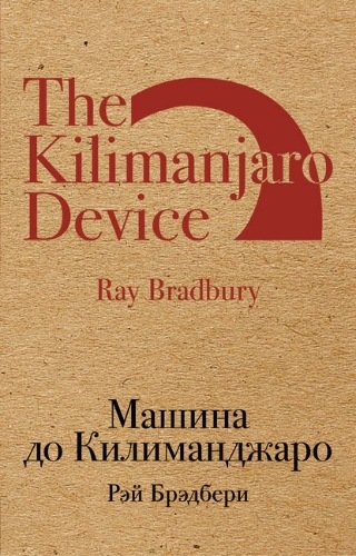 Рэй Брэдбери — Машина до Килиманджаро сборник (2019) FB2