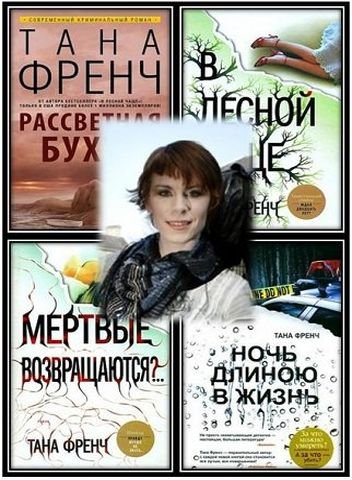 Тана Френч — Собрание сочинений 5 книг (2010-2018) FB2