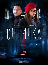 Синичка (4 сезон) (1-4 серии) (2020)