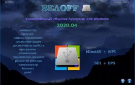 BELOFF 2020.04 minstall vs wpi PC / Русский  | ISO