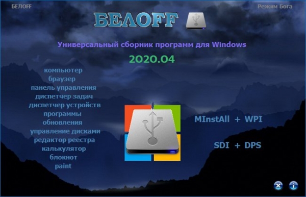 BELOFF 2020.04 minstall vs wpi PC / Русский | ISO