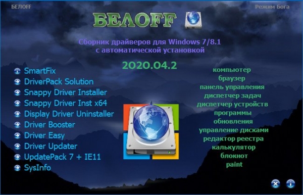 BELOFF dp 2020.04.2 ISO РС / Русский