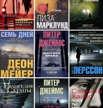Серия книг - Шедевры детектива № 1 63 книги (2013-2018) FB2