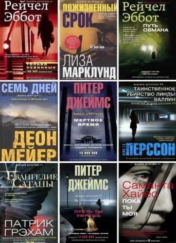 Серия книг - Шедевры детектива № 1 [63 книги] (2013-2018) FB2