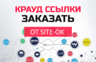 2 задачи, которые можно решить, приобретя крауд ссылки в компании «Site Ok»