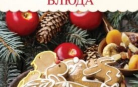 Боровская Элга - Самые новогодние блюда