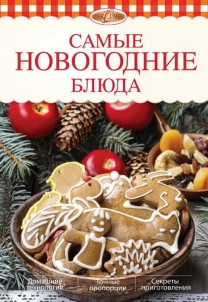 Боровская Элга — Самые новогодние блюда