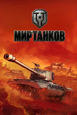 Мир Танков