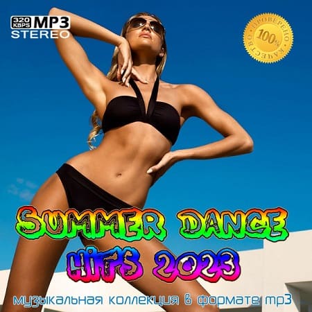 Summer Dance Hits 2023  (2023) MP3