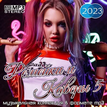 Ремейки и каверы 5  (2023) MP3