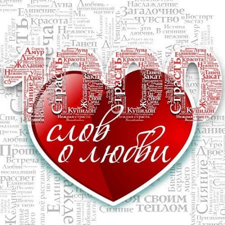1000 слов о любви (2023) MP3