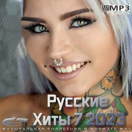 Русские Хиты 7  (2023) MP3
