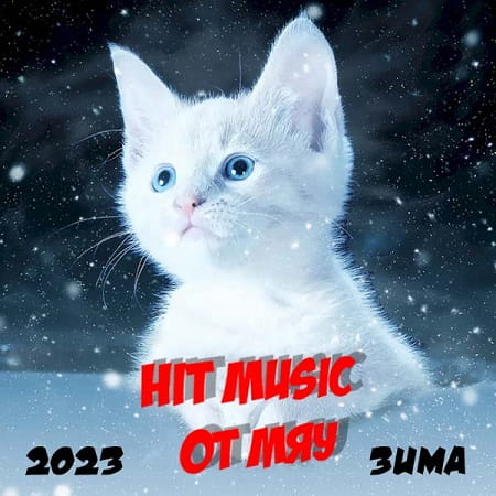 Hit Music. Зима (2023) MP3 от Мяу