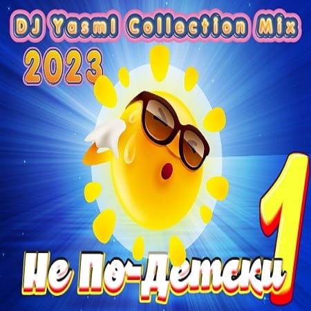Не По-Детски [01] [DJ YasmI Collection Mix] (2023) MP3