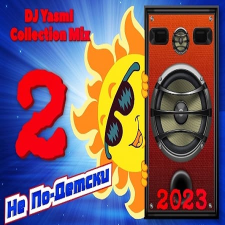 Не По-Детски [02] [DJ YasmI Collection Mix] (2023) FLAC