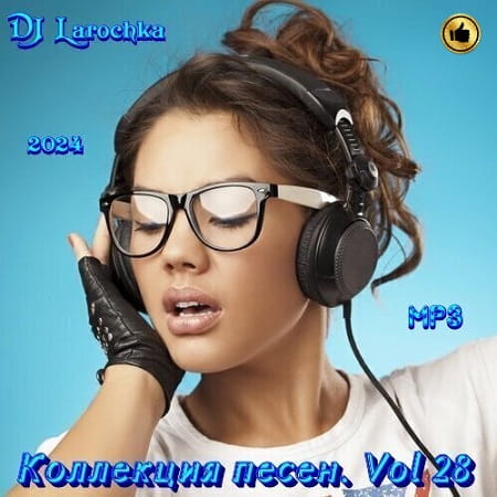 Коллекция песен от DJ Larochka Vol.28 (2024) MP3