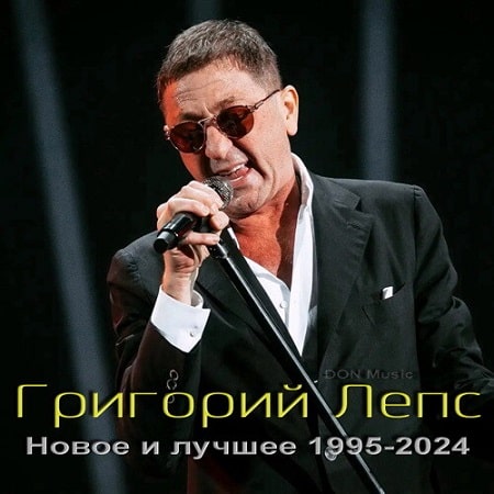 Григорий Лепс - Новое и лучшее 1995-2024 (2024) MP3 от DON Music