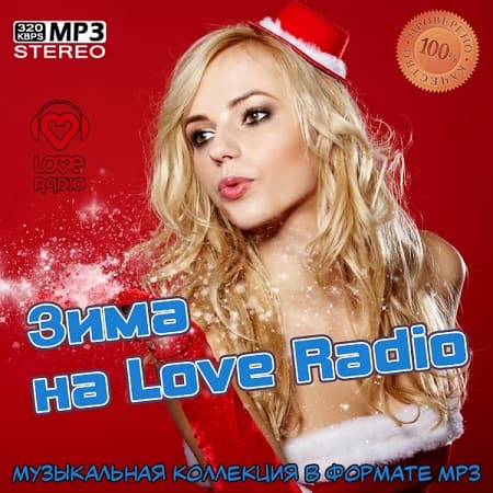 Зима на Love Radio  (2024) MP3