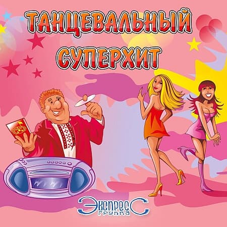 Группа Экспресс - Танцевальный суперхит (2020) MP3