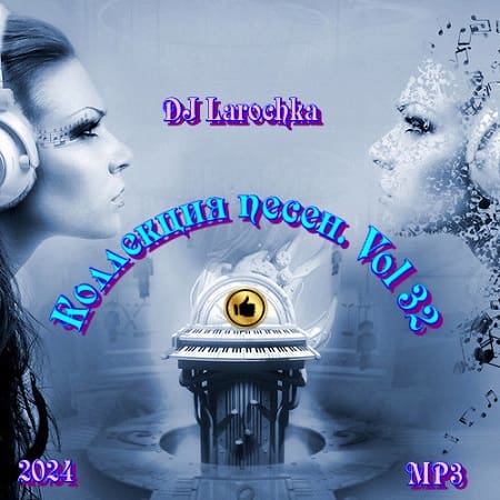 Коллекция песен от DJ Larochka Vol.32 (2024) MP3