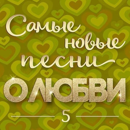 Самые новые песни о любви 5 (2024) MP3