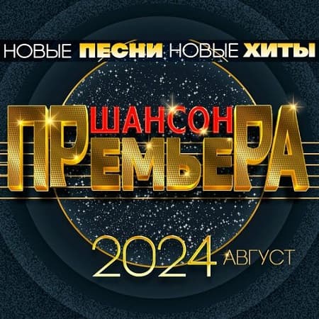 Шансон премьера август (Новые песни. Новые хиты) (2024) MP3