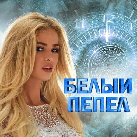 Белый пепел (2024) MP3