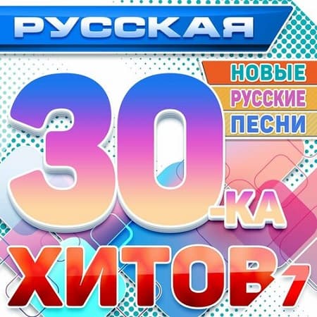 Русская 30-ка хитов 7 (Новые русские песни) (2024) MP3