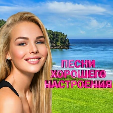 Песни хорошего настроения (2024) MP3