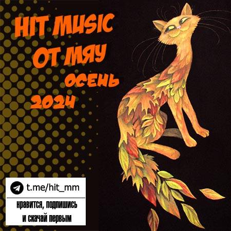 Hit Music. Осень (2024) MP3 от Мяу